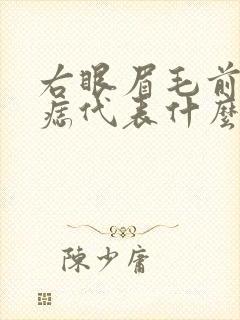 右眼眉毛前面有痣代表什么