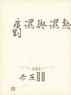 痰湿与湿热的区别