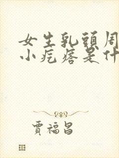 女生乳头周围有小疙瘩是什么原因