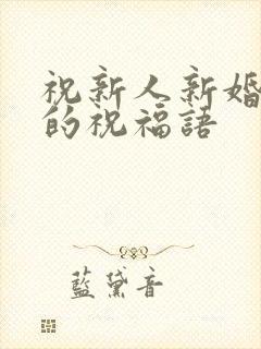 祝新人新婚快乐的祝福语