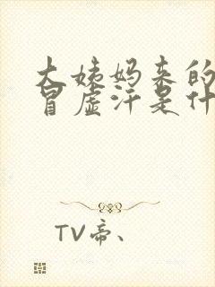 大姨妈来的时候冒虚汗是什么原因呢