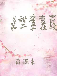 《甜蜜惩罚2》第二季在线观看高清版