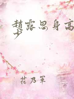 赵露思身高是多少