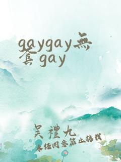 gaygay无套gay