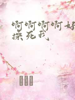 啊啊啊啊好爽啊操死我