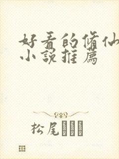 好看的修仙言情小说推荐