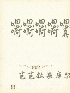 嗯嗯嗯嗯嗯啊啊啊啊啊啊真紧啊 骚货 水真多