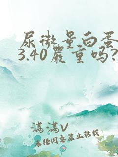 尿微量白蛋白33.40严重吗?