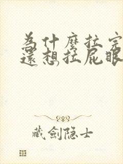 为什么拉完大便还想拉屁眼又疼