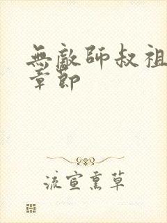 无敌师叔祖最新章节