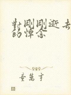 对刚刚逝去亲人的悼念