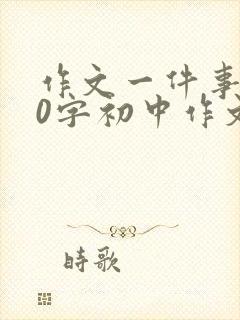 作文一件事600字初中作文