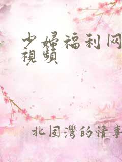 少妇福利网在线视频