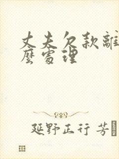 丈夫欠款离婚怎么处理