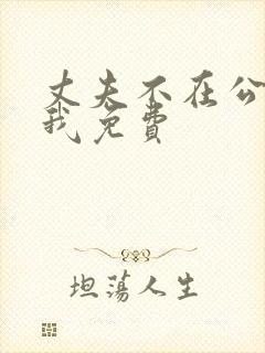 丈夫不在公公迫我免费