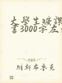 大学生旷课检讨书3000字左右