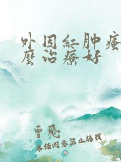 外因红肿瘙痒怎么治疗好