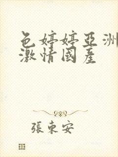 色婷婷亚洲综合激情国产