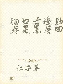 胸口右边肋骨处疼是怎么回事