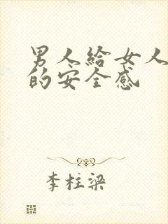 男人给女人最好的安全感