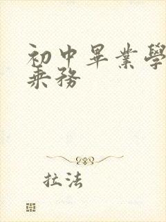 初中毕业学高铁乘务