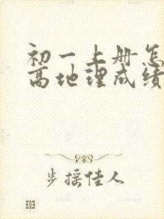 初一上册怎样提高地理成绩