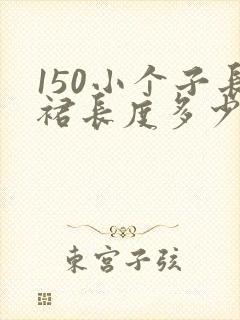 150小个子长裙长度多少合适