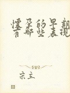 怀孕的早期症状有哪些表现