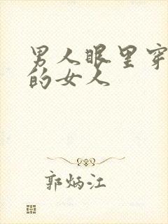 男人眼里穿衬衫的女人