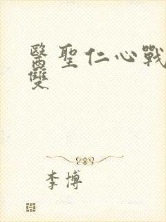 医圣仁心战神无双