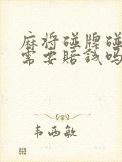 麻将碰牌碰错了需要赔钱吗