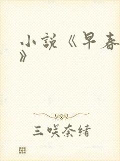 小说《早春晴朗》