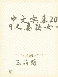 中文字幕2019人妻熟女一区二区