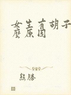 女生有胡子是什么原因