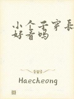 小个子穿长裙子好看吗