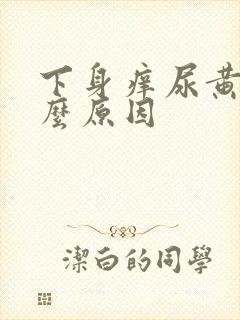 下身痒尿黄是什么原因