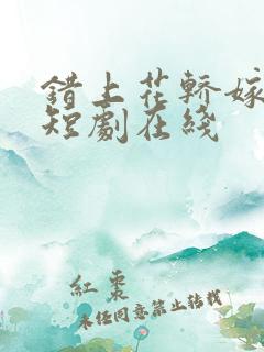 错上花轿嫁王爷短剧在线