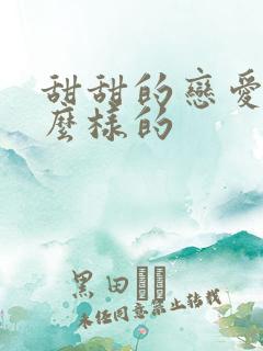 甜甜的恋爱是什么样的