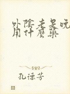 外阴老是晚上痒用什么药