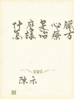 什么是心脏房颤怎样治疗方法