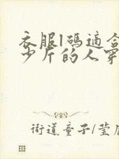 衣服l码适合多少斤的人穿