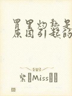 胃里灼热是什么原因引起的