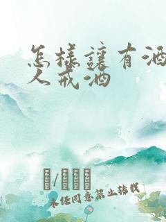 怎样让有酒瘾的人戒酒