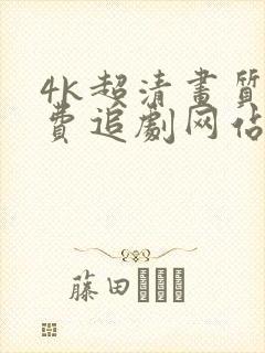 4k超清画质免费追剧网站