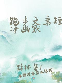 跑步文案短句干净幽默