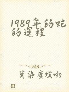 1989年的蛇的运程