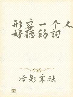 形容一个人说话好听的词