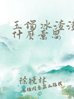 玉镯 冰渣渣是什么意思