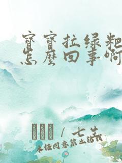 宝宝拉绿粑粑是怎么回事啊