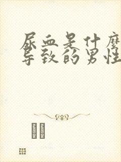 尿血是什么原因导致的男性肚子疼